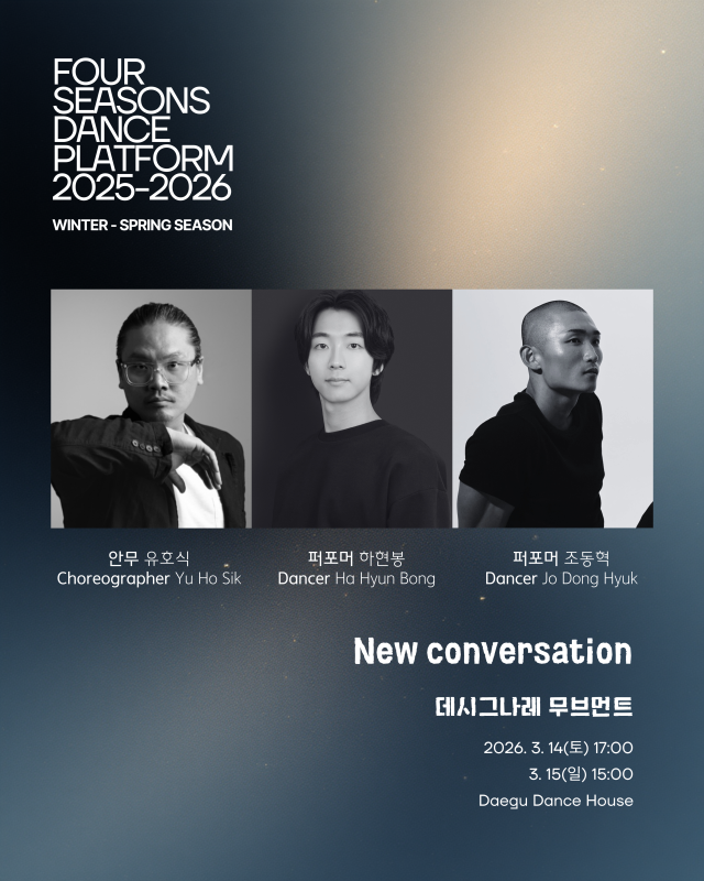 현대무용단 데시그나레 무브먼트 