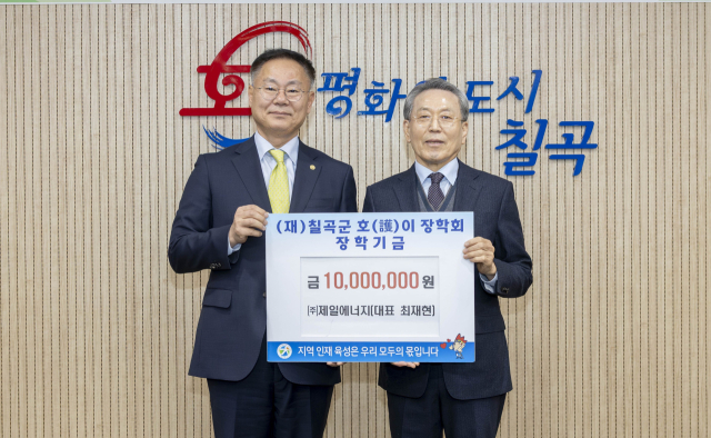 경북 칠곡군 (주)제일에너지 최재현 대표…호이장학금 1천만원 기탁 
