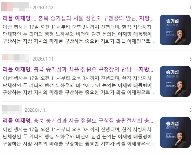 정원오 서울 성동구청장의 송기섭 충북 진천군수(충북도지사 출마) 책 발간 행사(출판전시회) 방문을 앞두고 나온 3건 기사. 네이버 캡처