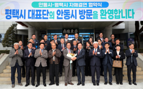 전통과 첨단의 상생발전, '안동시–평택시 자매결연 협약'