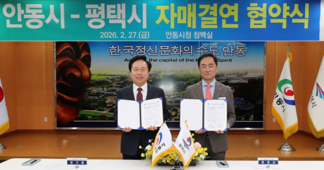 안동시는 27일 평택시와 자매도시 결연 협약을 체결했다. 안동시 제공