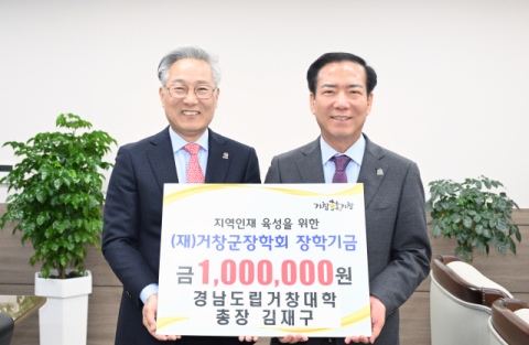 경남도립거창대학 총장, 거창군장학회 100만 원 기탁