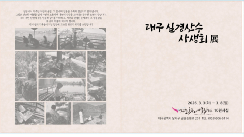'현장에서 길어 올린 자연의 숨결' 담음 대구 실경산수 사생회展 3~8일까지 전시