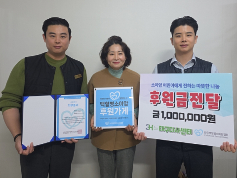 3H지압침대 대구 다사센터, 소아암 환우 위해 100만원 기부