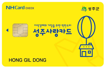 성주군 카드형 성주사랑상품권.