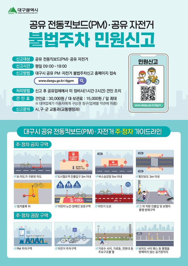 개인형 이동장치(PM) 불법 주차 민원신고 전단. 대구시 제공