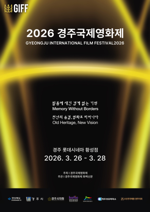 경주국제영화제, 아·태지역 총 1천144편 출품
