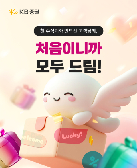 KB증권, 비대면 신규 고객 대상 '처음이니까 모두 드림' 이벤트