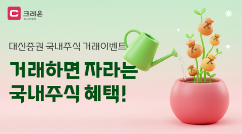 대신증권, 육천피 투자 열기 속 국내주식 거래 이벤트