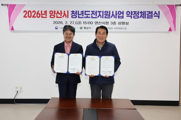 양산시청 상황실에서 열린 2026년 청년도전지원사업 약정 체결식에서 나동연 시장(오른쪽)과 관계자가 협약서를 들어 보이고 있습니다. [사진=양산시]