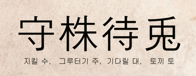 최재목 영남대 철학과 교수