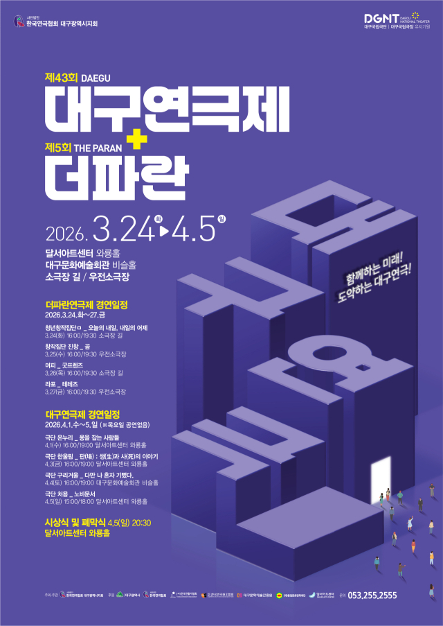 제43회 대구연극제·제5회 더파란연극제 포스터. 대구연극협회 제공
