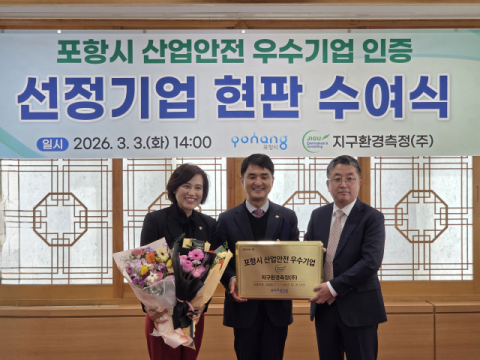 지구환경측정, '포항시 산업안전 우수기업 인증' 제1호 선정