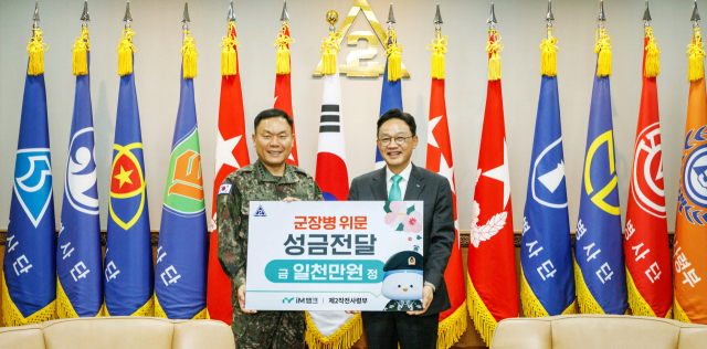 iM뱅크, 육군 제2작전사령부 장병 위문 성금 전달
