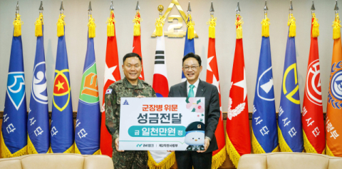 iM뱅크, 육군 제2작전사령부 장병 위문 성금 전달