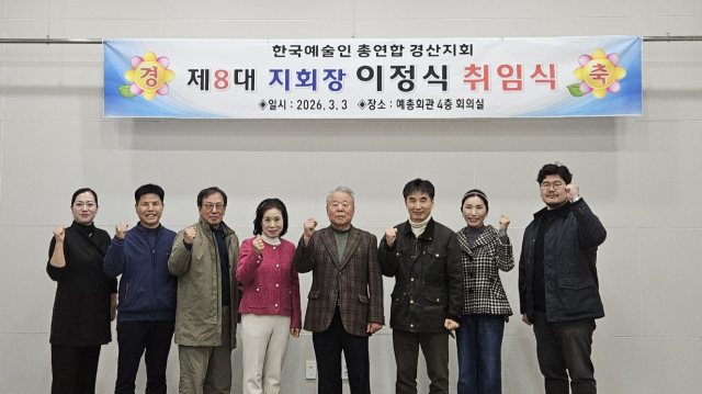 [이런 일]한국예총 경산지회 제8대 회장 취임식