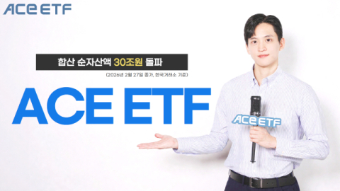 한투운용 ACE ETF, 합산 순자산액 30조 돌파…5개월 새 50%↑