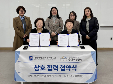  계명대 여성학연구소-수성여성클럽, 지역 여성 사회참여 확대 위해 맞손