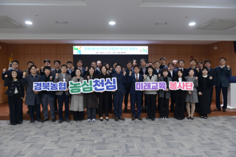 경북농협, '농심천심 미래교육 봉사단' 출범…농업 가치 확산 본격화