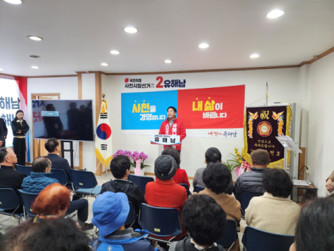 유해남 사천시장 예비후보 사무소 개소