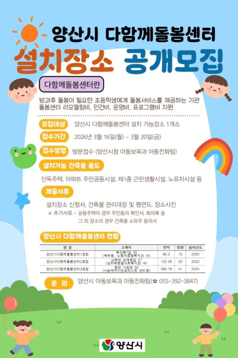 양산시, 초등 돌봄공백 해소…센터 설치장소 공모