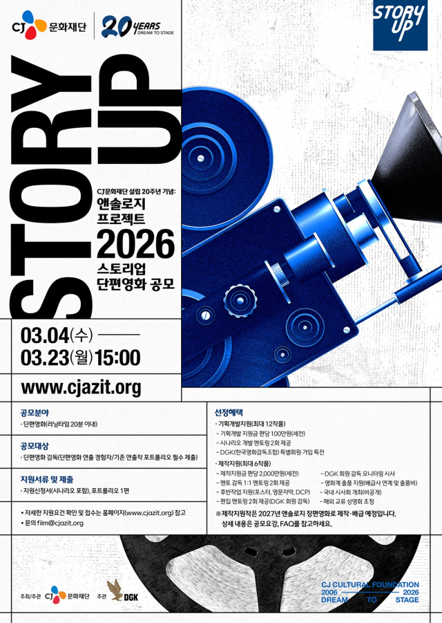 CJ문화재단, '스토리업' 단편영화 제작지원 공모…주제어 '터치' 제시·앤솔로지 제작 추진