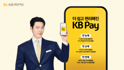 KB국민카드, 'KB Pay' 앱 개편…홈 화면 재구성·금융 서비스 이용 절차 간소화