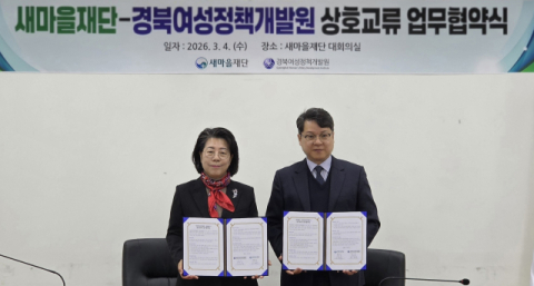 경북여성정책개발원, 새마을재단과 업무협약