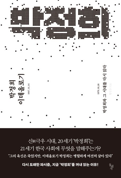 [주목 이 책] 박정희 이데올로기