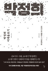 [주목 이 책] 박정희 이데올로기