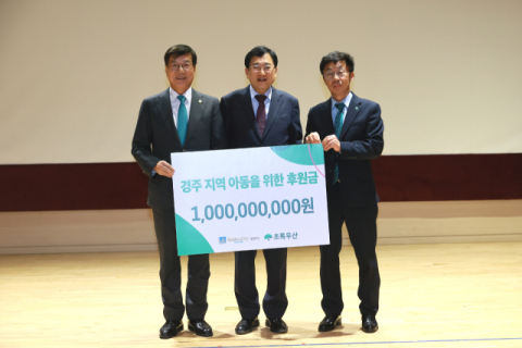 경주시·초록우산 어린이재단, 취약계층 아동 지원 10억원 후원 약정