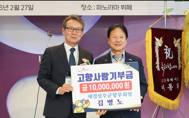 김병노 재경성주군향우회장 고향사랑기부금 1천만원 기탁.