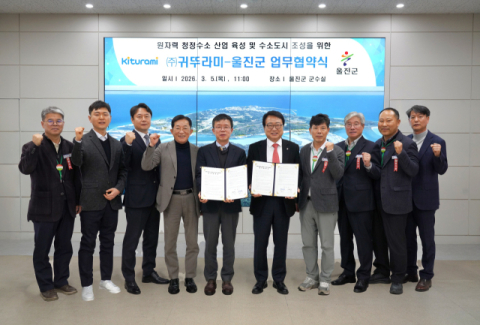 울진군, 귀뚜라미와 원자력 청정수소 맞손