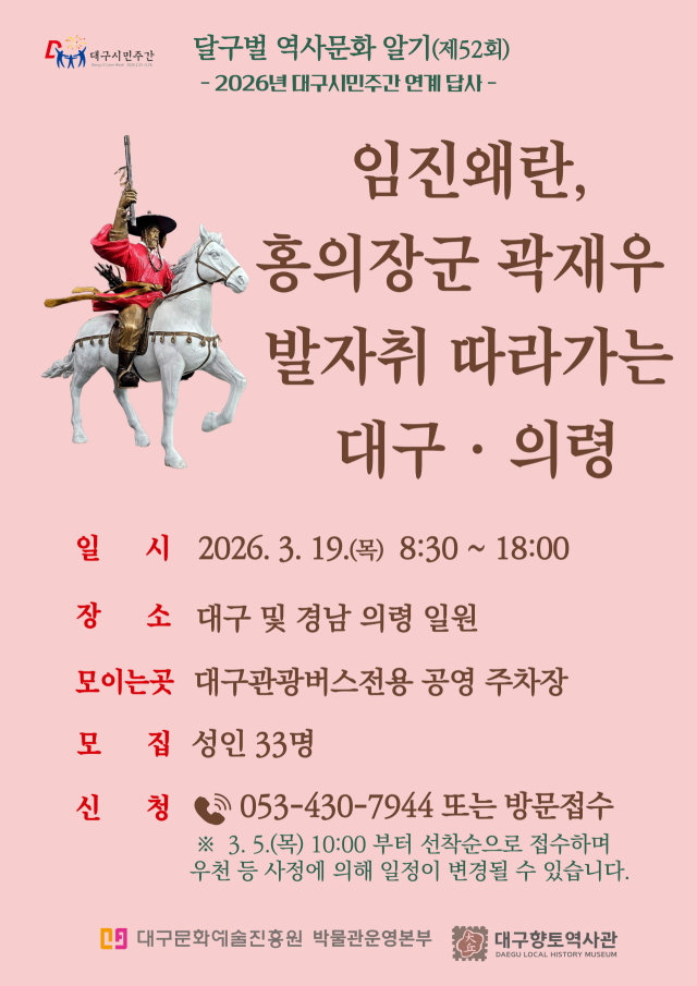 홍의장군 곽재우 발자취 따라가는 대구·의령 답사