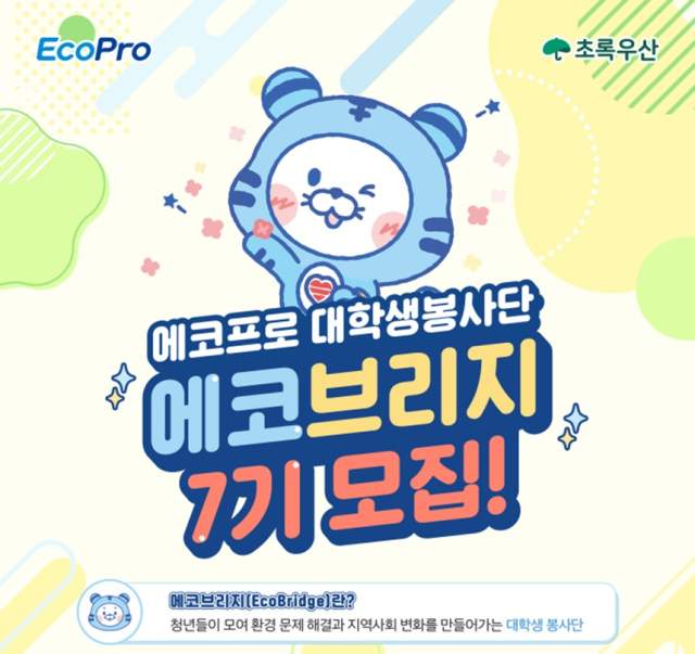 지역사회와 함께 할 대학생 봉사단인 에코브리지 7기 모집 포스터. 에코프로 제공