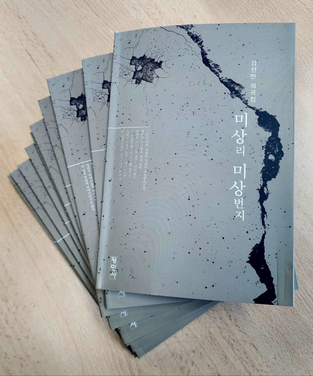 김진만 작가의 희곡, 미상리 미상번지