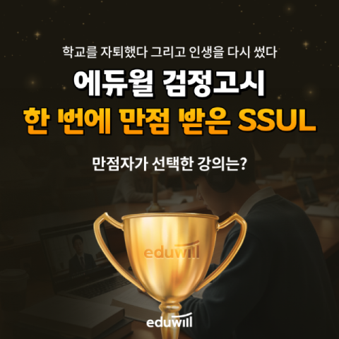 에듀윌, 검정고시 합격 사례 콘텐츠 공개…웹툰·웹소설 형식 도입