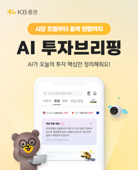 KB증권 'AI투자브리핑', 출시 4개월 만에 조회수 1000만 돌파