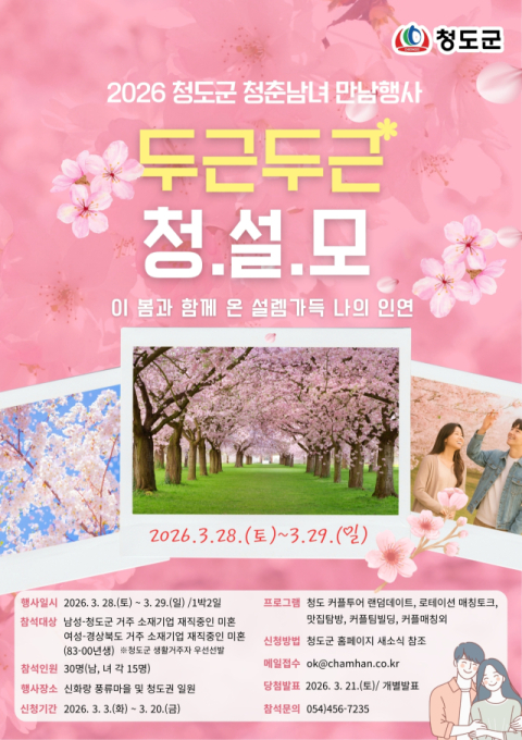 청도군=미혼남녀 만남행사 '청(도)설(렘)모(임) 프로젝트' 개최