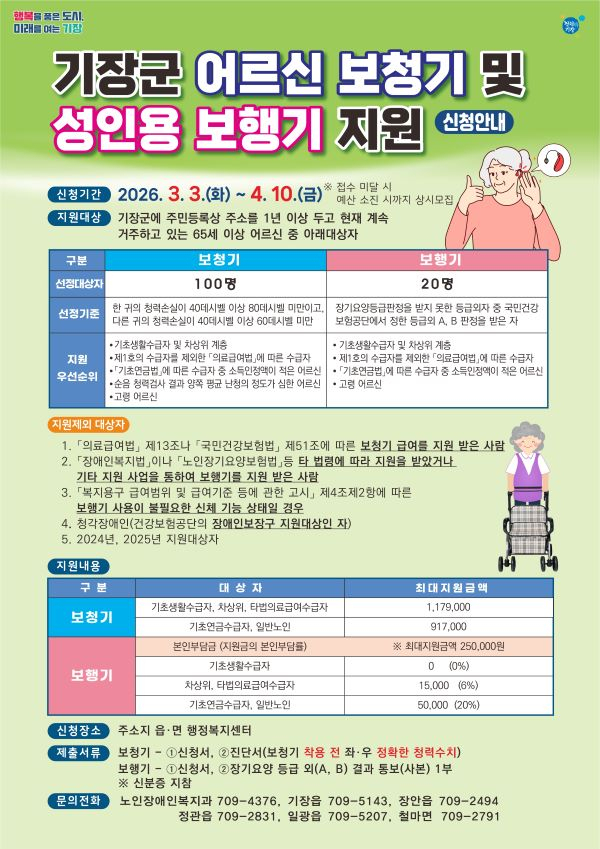 2026년 어르신 보청기 및 성인용 보행기 지원 포스터. [사진=기장군]