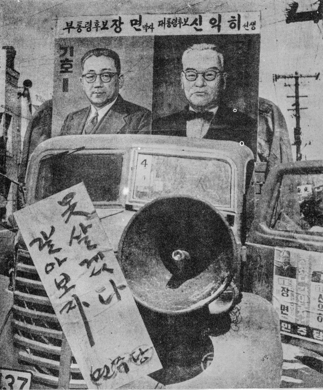 1956년 제3대 대통령 선거 당시 거리 유세 차량. 민주당의 구호였던 