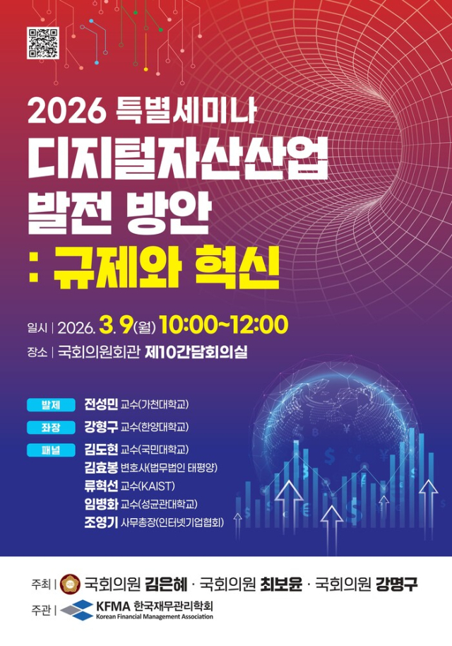 사단법인 한국재무관리학회는 오는 9일 오전 10시, 국회 의원회관 제10간담회실에서 디지털자산산업 발전 방안에 관한 특별세미나를 개최한다고 밝혔다.