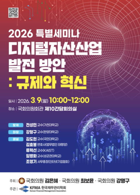 디지털자산기본법 2단계 앞두고 국회 세미나