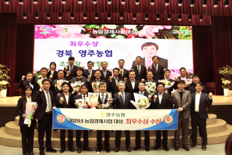 영주농협, 2025년 '농업경제사업 대상' 시상식에서 최우수상 수상… 농가소득 증대 성과 인정