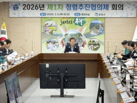 봉화군, 반부패·청렴 정책 본격 점검…청렴추진협의체 첫 회의