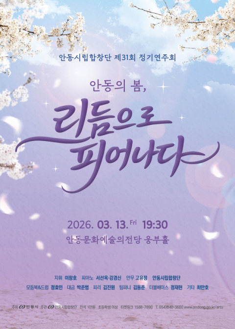 안동시립합창단, '안동의 봄'을 노래하다