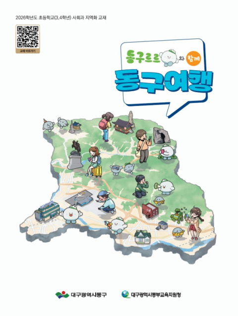 우리 동네가 교과서로 탄생했다… 대구 동구 맞춤 지역화 교재 개발
