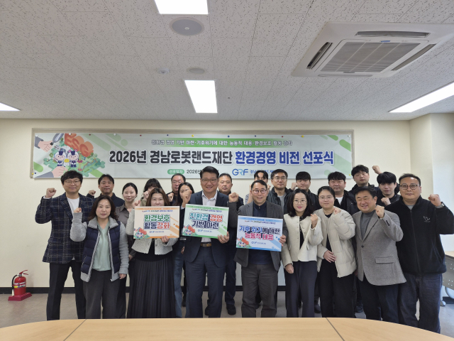 (재)경남로봇랜드재단, 