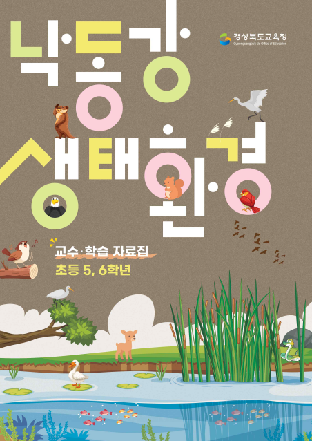 경북교육청이 제적한 낙동강 생태환경 자료집의 표지 모습. 경북교육청 제공