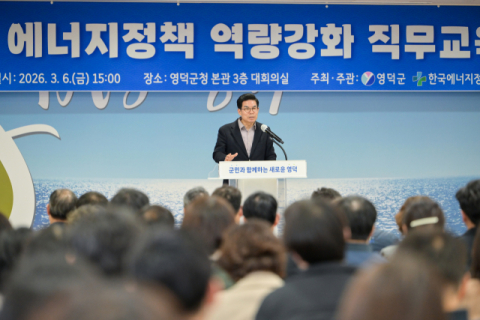 경북 영덕군, 전 직원 에너지 정책 교육 시작으로 신규 원전 유치 본격화